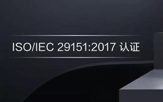 青島ISO29151認證- ISO29151企業(yè)認證-青島科大睿智 青島ISO29151認證- ISO29151企業(yè)認證-青島科大睿智