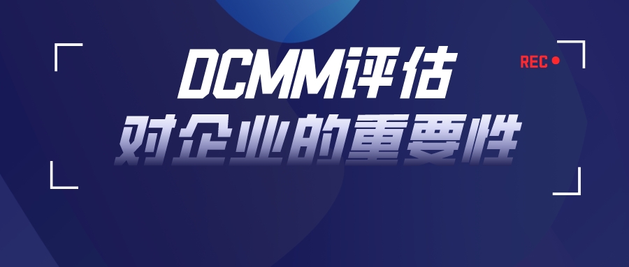 學習！DCMM評估為何對企業(yè)如此重要