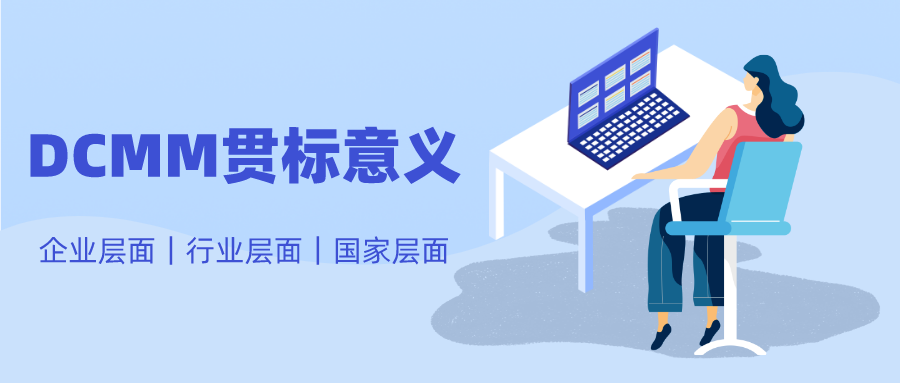政策解讀：充分認(rèn)識DCMM貫標(biāo)的重要意義