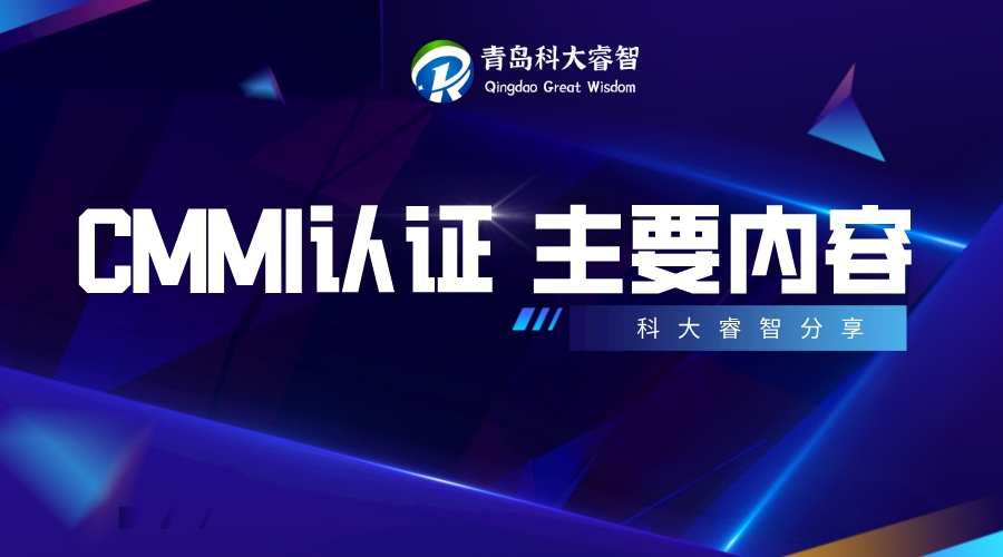 青島CMMI認證審核的主要內(nèi)容