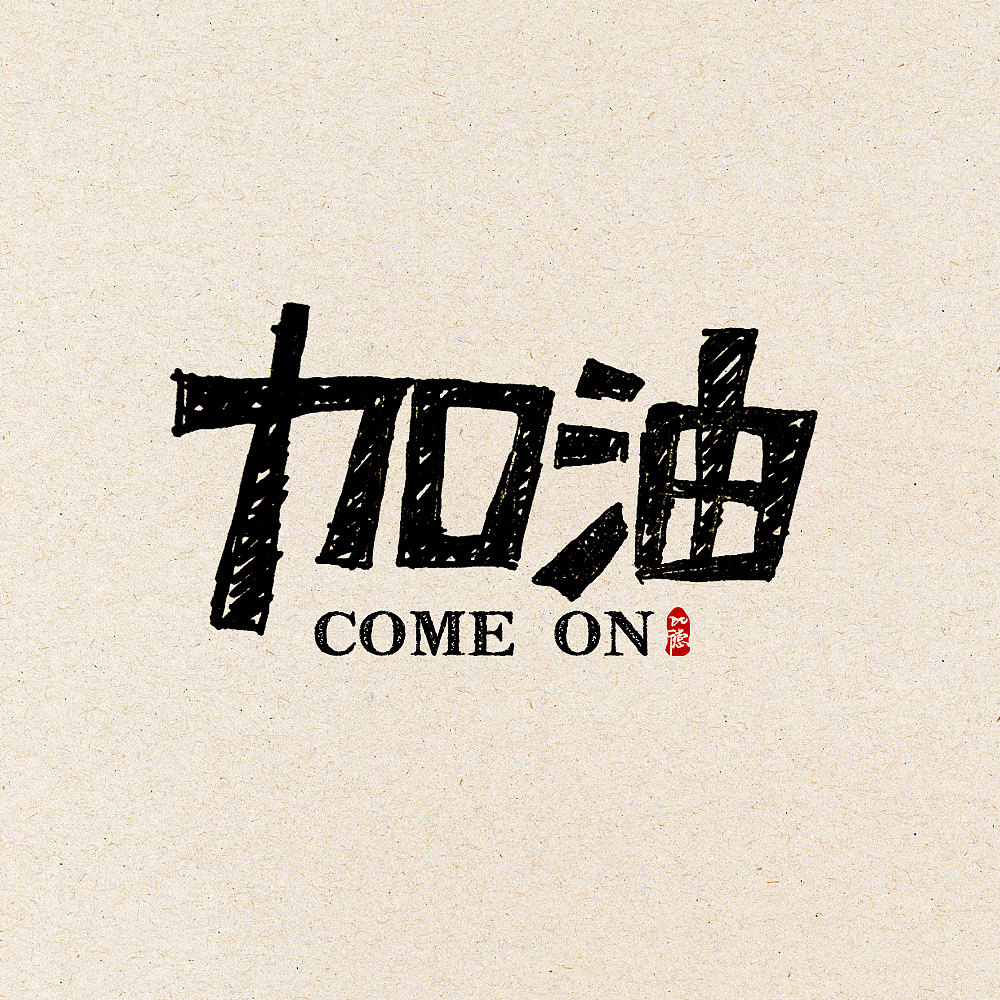 眾志成城共抗疫，青島加油，中國(guó)加油