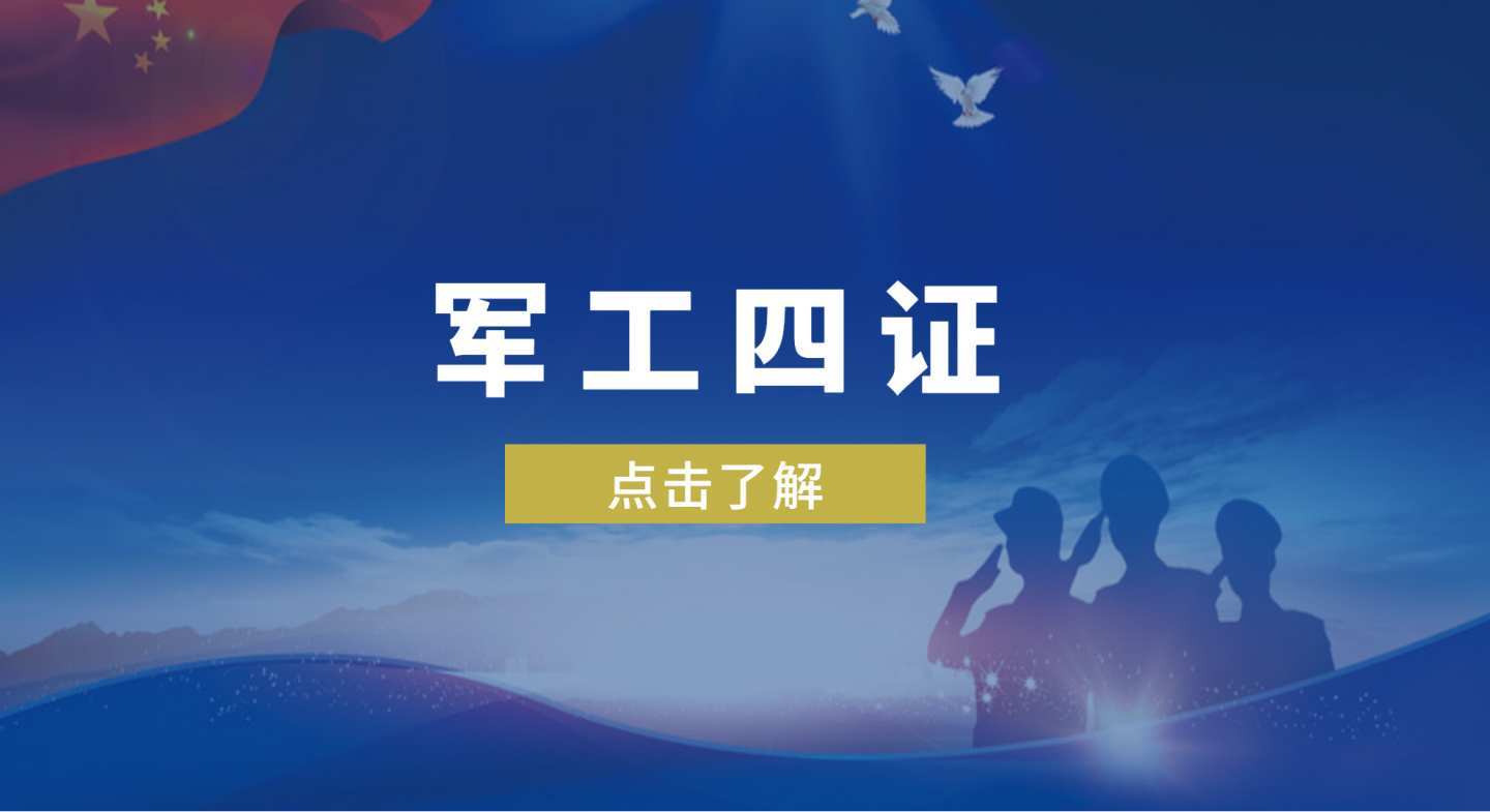 軍工資質(zhì)是什么，該如何辦理