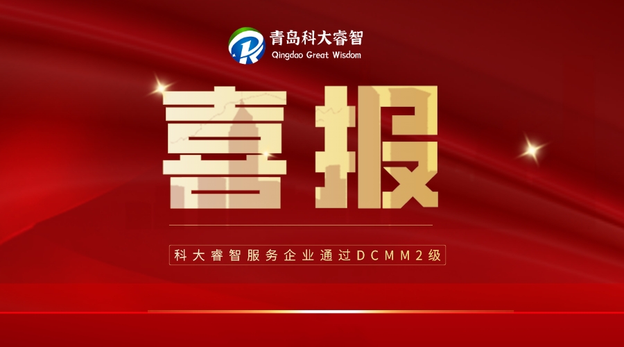喜報！科大睿智祝賀青島山科智匯順利通過DCMM2級！