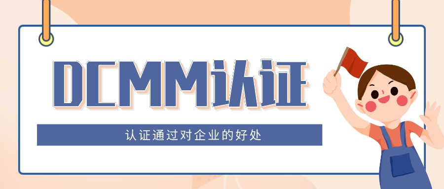 DCMM等級認(rèn)證對企業(yè)實(shí)現(xiàn)數(shù)字化轉(zhuǎn)型的重要意義