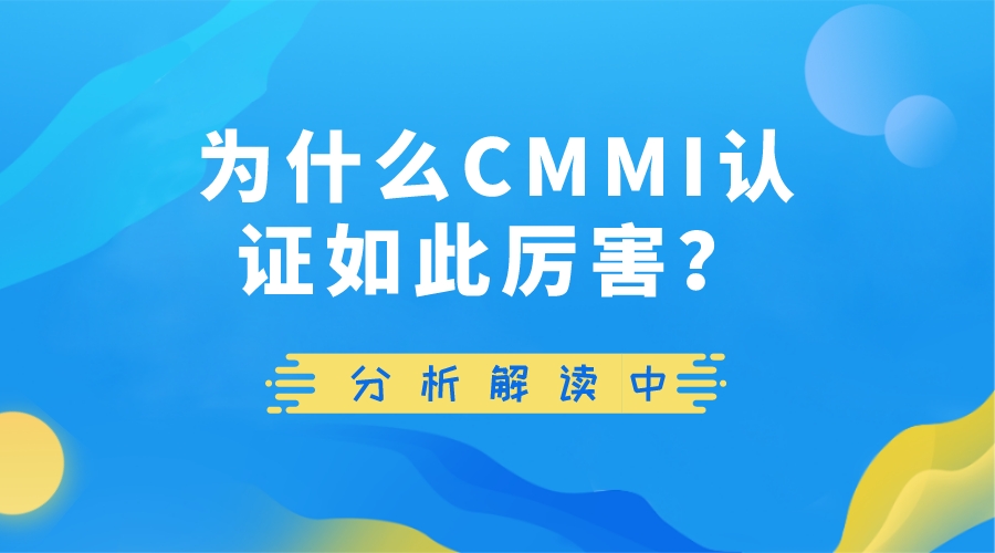 科大睿智解析CMMI認證資質(zhì)為何厲害-青島科大睿智信息技術(shù)有限公司 科大睿智解析CMMI認證資質(zhì)為何厲害-青島科大睿智信息技術(shù)有限公司