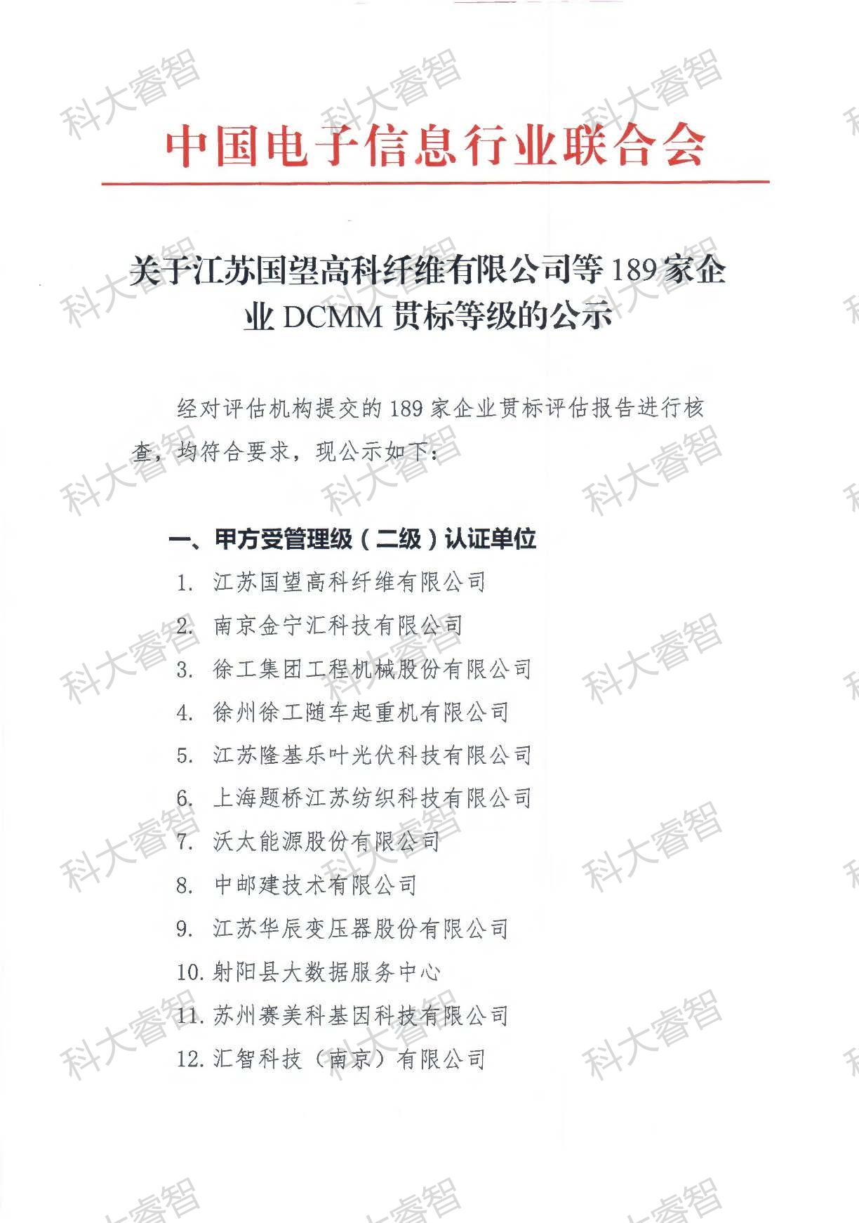 189家！科大睿智多家服務(wù)企業(yè)上榜DCMM貫標等級公示名單-DCMM認證-DCMM咨詢