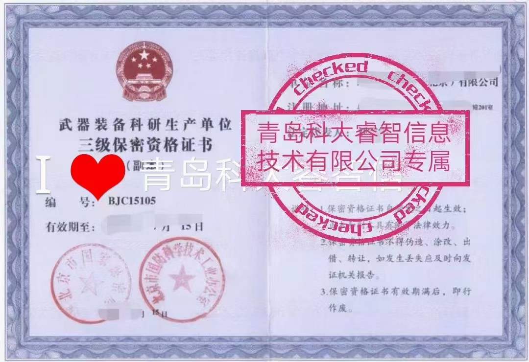 科大睿智指導通過“涉密信息系統(tǒng)集成資質”對企業(yè)有哪些優(yōu)勢-涉密資質申報4