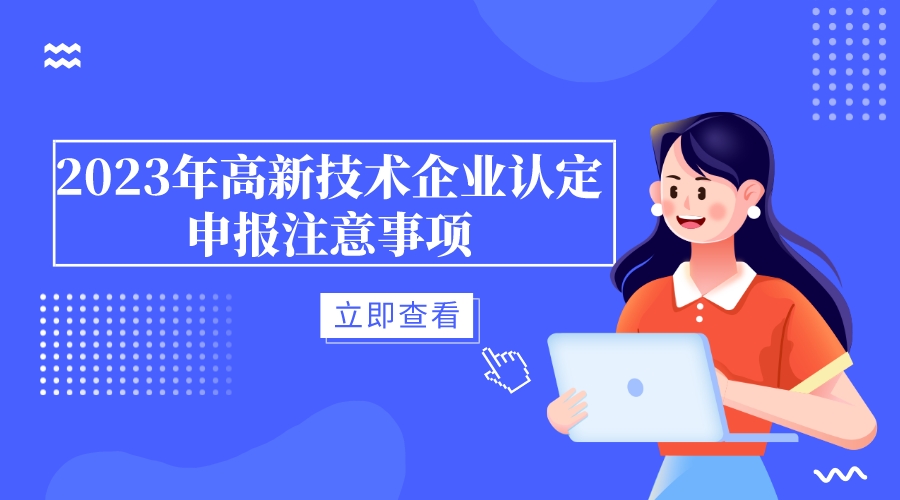 2023年高新技術(shù)企業(yè)認定申報注意事項-青島高企認定-青島科大睿智信息技術(shù)有限公司