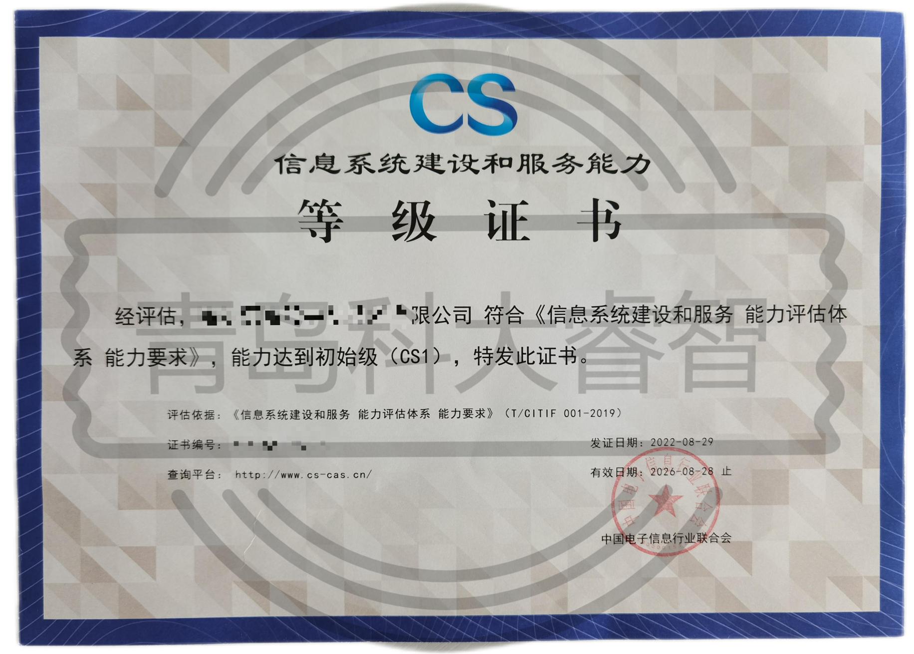 信息系統(tǒng)建設(shè)及服務(wù)能力評(píng)估體系(CS)-CS資質(zhì)認(rèn)證-青島科大睿智信息技術(shù)有限公司 信息系統(tǒng)建設(shè)及服務(wù)能力評(píng)估體系(CS)-CS資質(zhì)認(rèn)證-青島科大睿智信息技術(shù)有限公司