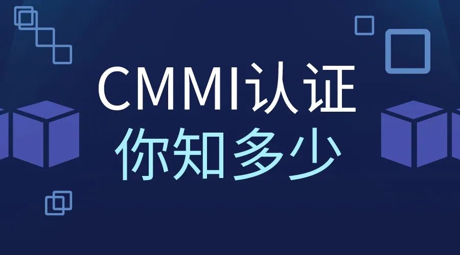 青島科大睿智解析|CMMI認(rèn)證為何如此重要呢-CMMI咨詢-CMMI機構(gòu)公司
