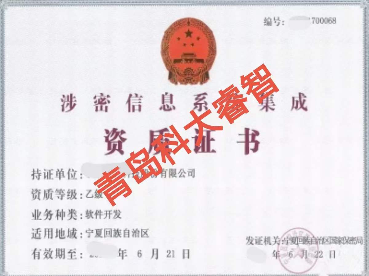 科大睿智指導通過“涉密信息系統(tǒng)集成資質”對企業(yè)有哪些優(yōu)勢-涉密資質申報