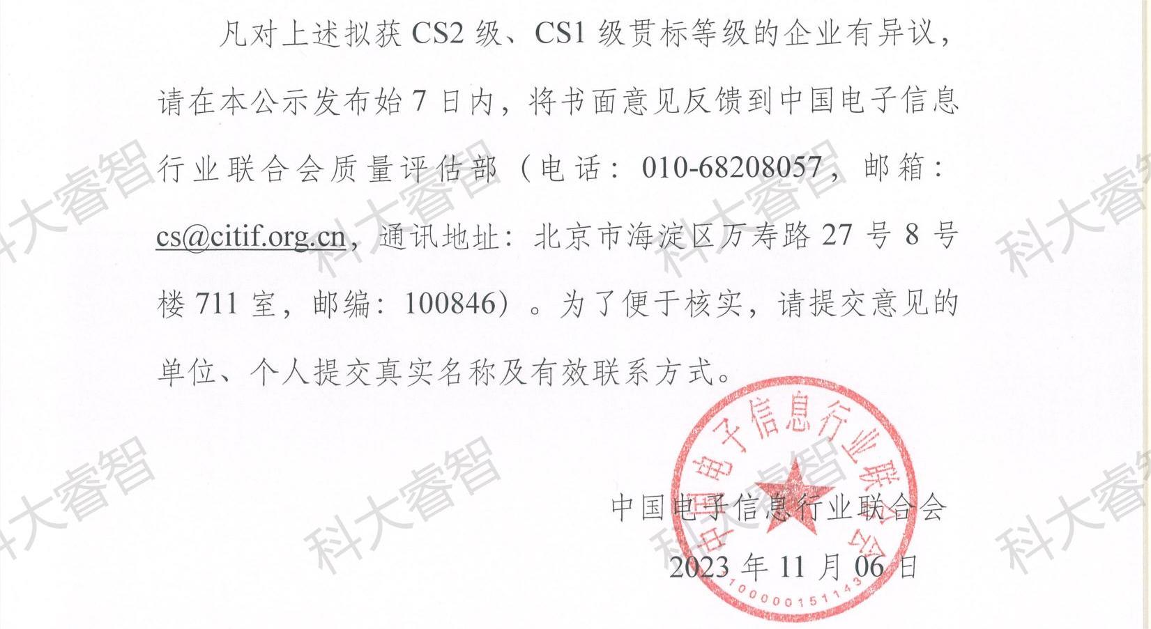 科大睿智祝賀企業(yè)上榜2023年第八批CS資質(zhì)公示名單-青島CS咨詢8 科大睿智祝賀企業(yè)上榜2023年第八批CS資質(zhì)公示名單-青島CS咨詢8