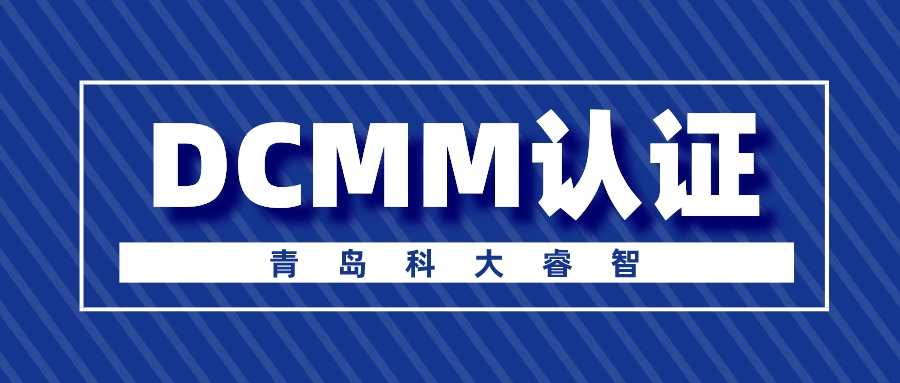 青島科大睿智-dcmm認(rèn)證 青島科大睿智-dcmm認(rèn)證