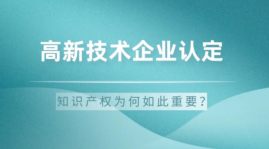 科大睿智解析：高新技術企業(yè)認定中的知識產(chǎn)權為何如此重要-高企認定申報