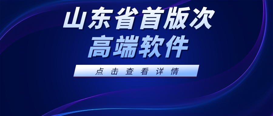 科大睿智啟動山東省首版次高端軟件新一輪申報指導工作 科大睿智啟動山東省首版次高端軟件新一輪申報指導工作