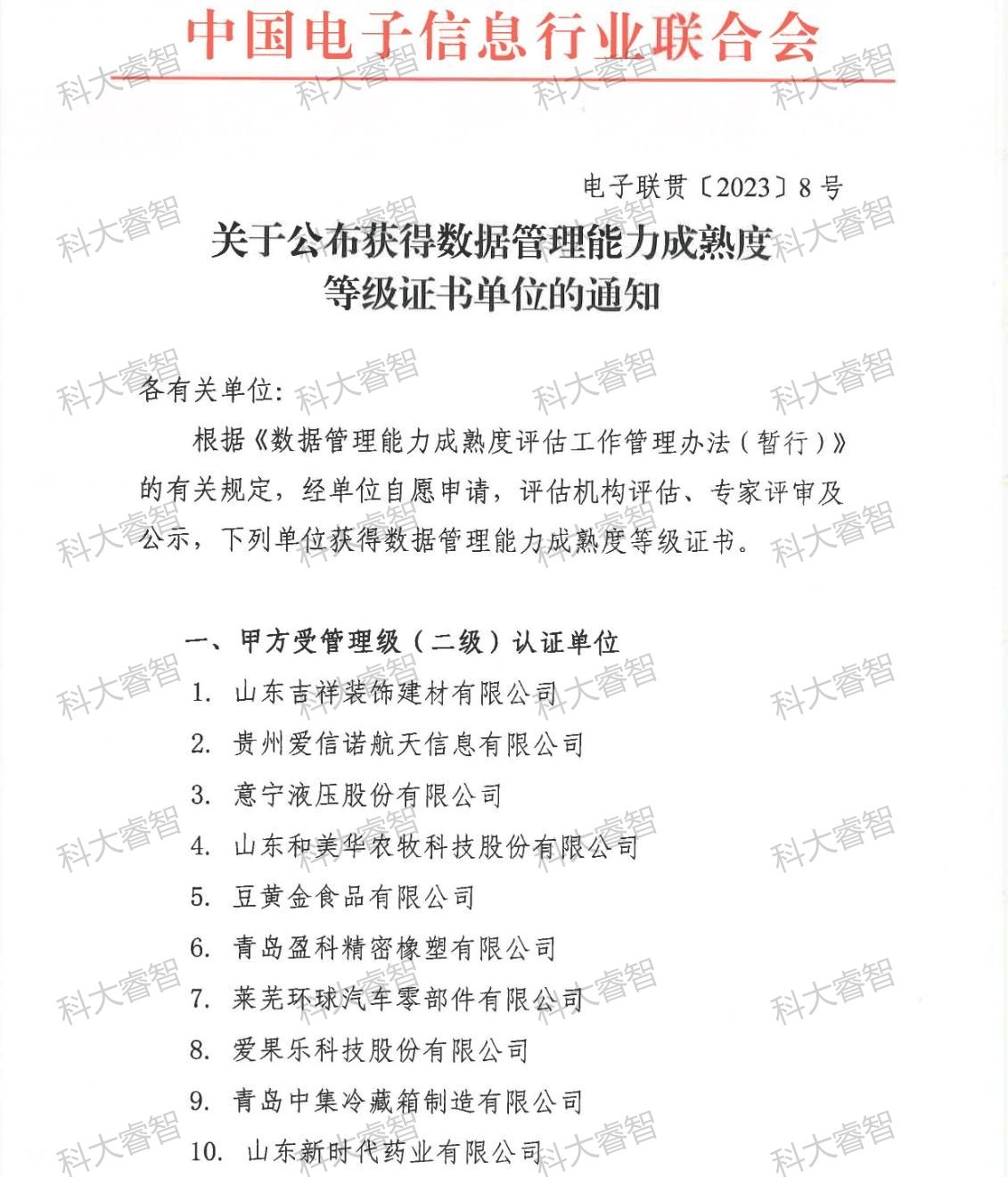 祝賀科大睿智服務企業(yè)上榜第8批DCMM公示名單-DCMM認證-DCMM咨詢 祝賀科大睿智服務企業(yè)上榜第8批DCMM公示名單-DCMM認證-DCMM咨詢