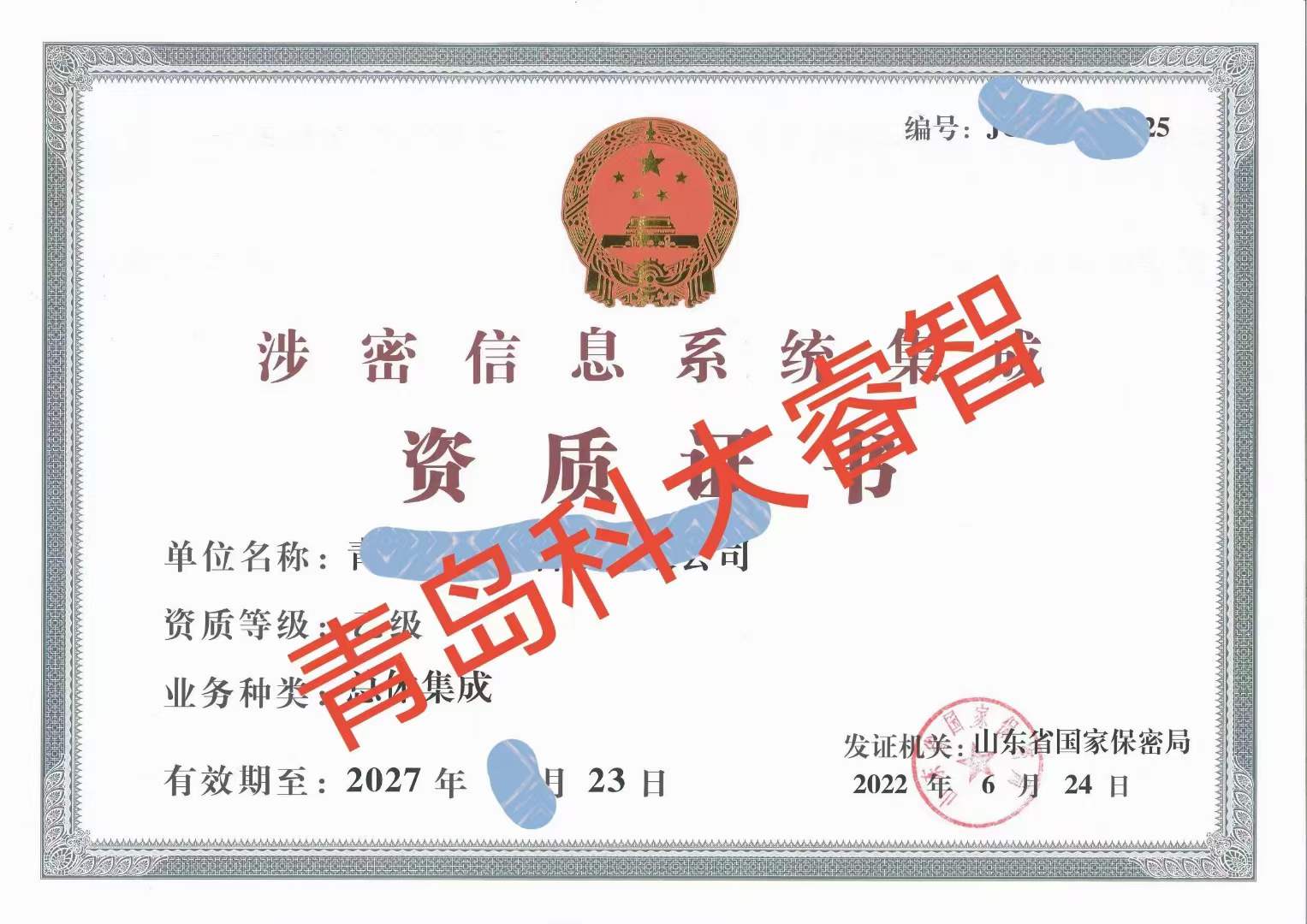 科大睿智指導通過“涉密信息系統(tǒng)集成資質”對企業(yè)有哪些優(yōu)勢-涉密資質申報2