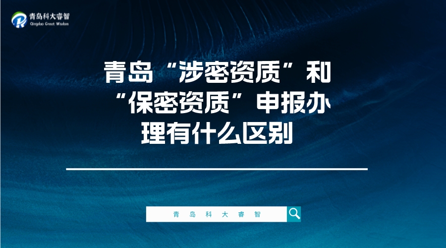 青島“涉密資質(zhì)”和“保密資質(zhì)”申報(bào)辦理有什么區(qū)別-青島涉密信息系統(tǒng)集成資質(zhì)辦理-青島科大睿智信息技術(shù)有限公司 青島“涉密資質(zhì)”和“保密資質(zhì)”申報(bào)辦理有什么區(qū)別-青島涉密信息系統(tǒng)集成資質(zhì)辦理-青島科大睿智信息技術(shù)有限公司