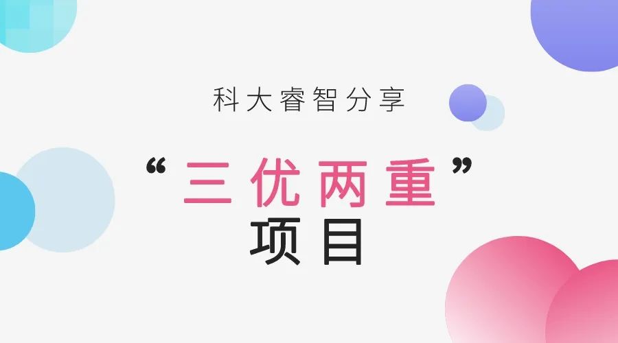 科大睿智分享：“三優(yōu)兩重”項(xiàng)目那些事