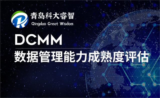 【學(xué)習(xí)】DCMM貫標(biāo)評估工作問題匯總