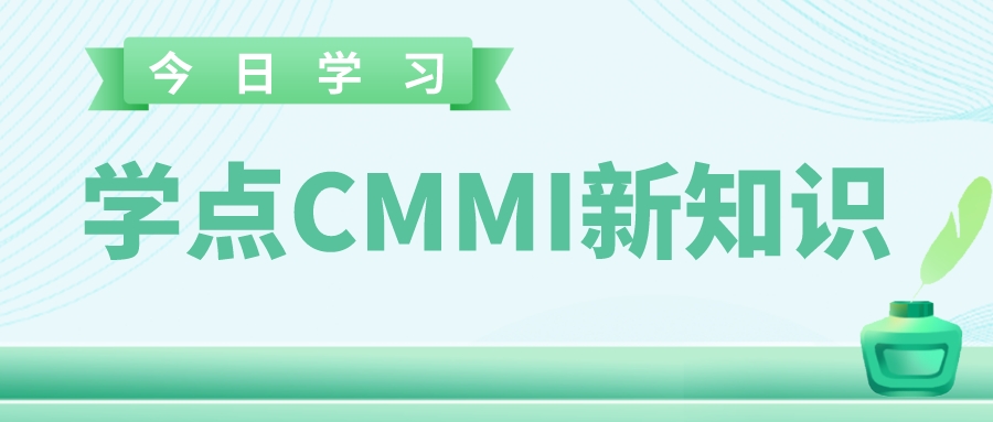 企業(yè)順利通過CMMI評估，如何保持它的價值性
