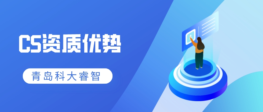 信息系統(tǒng)建設(shè)和能力服務(wù)評估(CS)資質(zhì)申報(bào)意義-青島科大睿智信息技術(shù)有限公司 信息系統(tǒng)建設(shè)和能力服務(wù)評估(CS)資質(zhì)申報(bào)意義-青島科大睿智信息技術(shù)有限公司