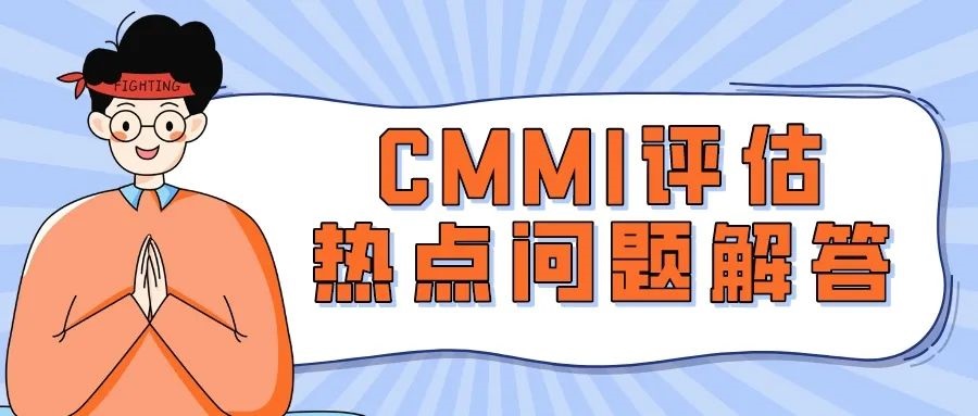 青島科大睿智分享:CMMI評估熱點問題解答-CMMI咨詢-CMMI申請條件 青島科大睿智分享:CMMI評估熱點問題解答-CMMI咨詢-CMMI申請條件