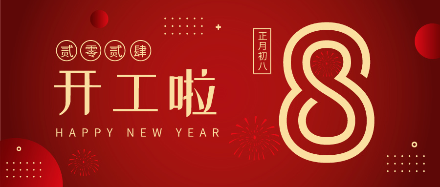 科大睿智整裝待發(fā)，揚(yáng)帆起航，開工大吉！