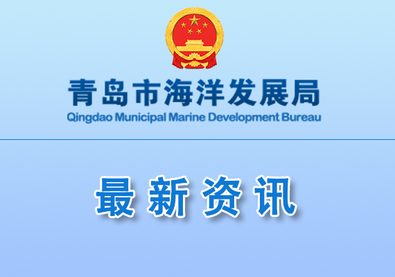 2022年度青島市高成長(zhǎng)性海洋企業(yè)獎(jiǎng)補(bǔ)資金公示