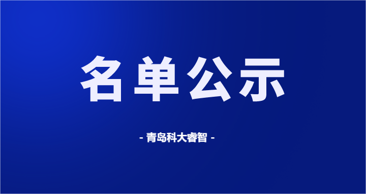 最新！科大睿智服務企業(yè)最新DCMM名單公示