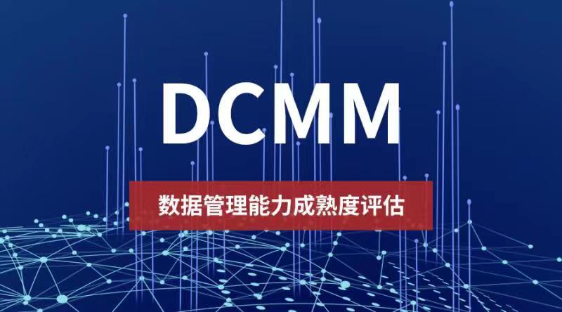 科大睿智解讀DCMM認證評估的含金量到底有多高