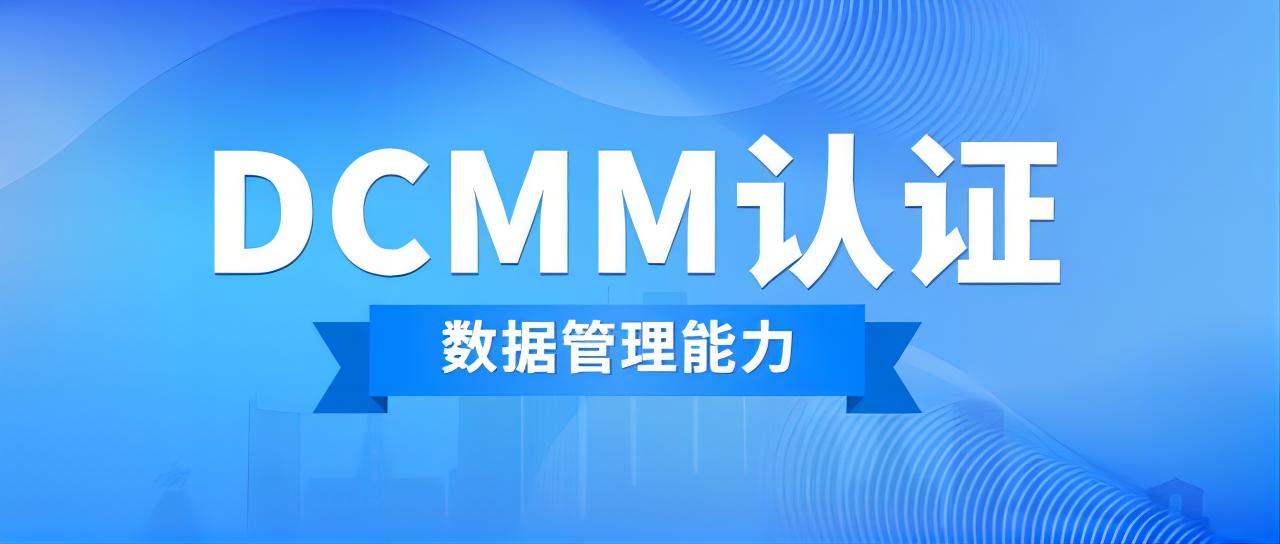 科大睿智科普：企業(yè)如何選擇DCMM咨詢機構
