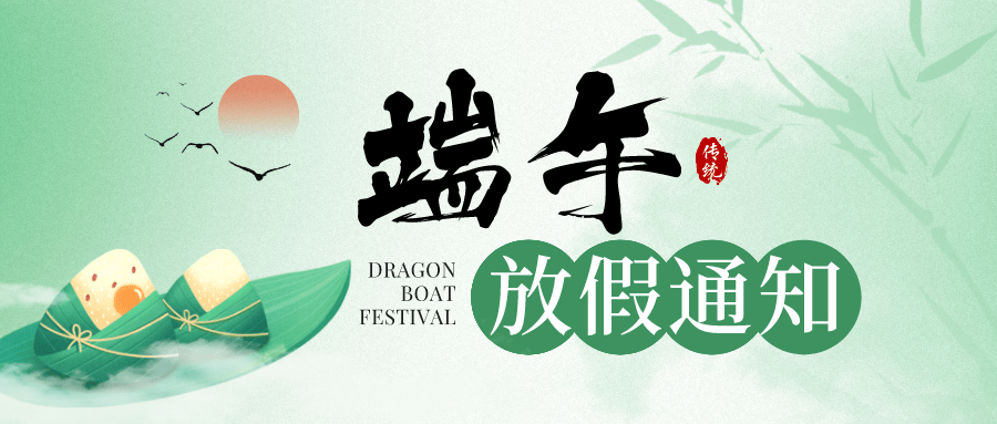 端午佳節(jié)，粽享安康，科大睿智端午節(jié)放假通知