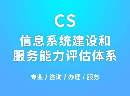 科大睿智分享：企業(yè)申請(qǐng)CS認(rèn)證需要滿(mǎn)足哪些條件