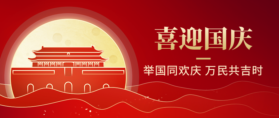 舉國(guó)同慶！科大睿智國(guó)慶節(jié)放假通知