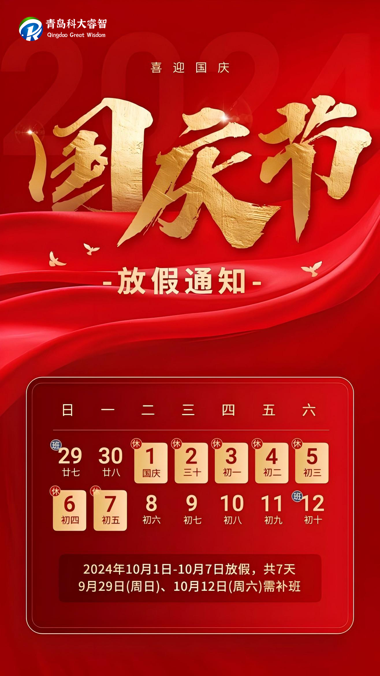 舉國同慶！科大睿智國慶節(jié)放假通知.jpg