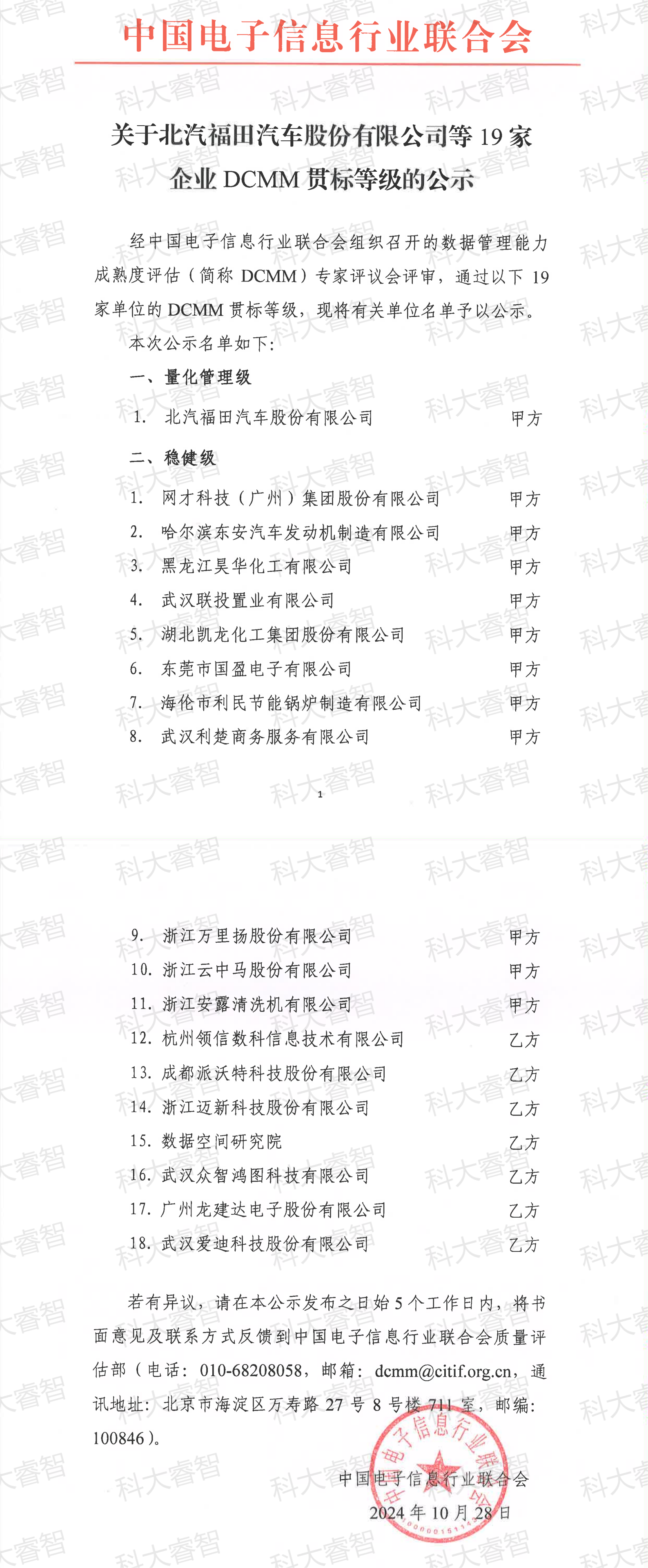 最新！科大睿智祝賀企業(yè)通過(guò)DCMM公示名單