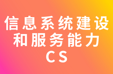 科大睿智小編祝賀服務(wù)企業(yè)高質(zhì)量上榜最新CS資質(zhì)公示名單！