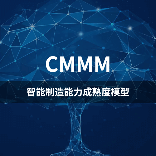 科大睿智解讀：CMMM認(rèn)證對(duì)企業(yè)的實(shí)際收益和好處