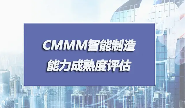 科大睿智解讀：CMMM認(rèn)證為何如此重要