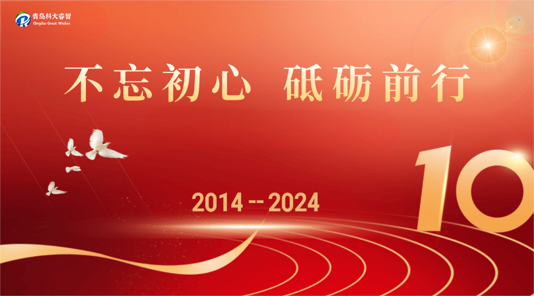 輝煌十載，共鑄未來——科大睿智不忘初心，揚(yáng)帆起航