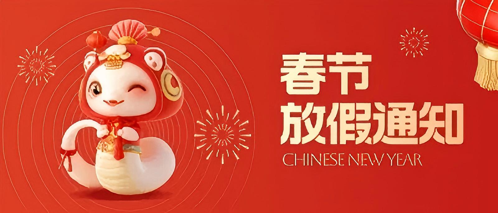 蛇來運(yùn)轉(zhuǎn)，鴻運(yùn)新年——科大睿智春節(jié)放假通知