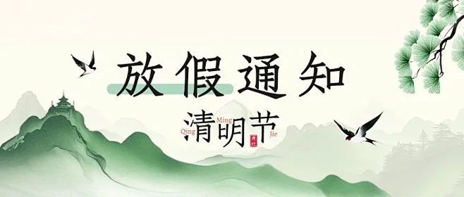 風(fēng)氣正清明，萬(wàn)物寄相思| 科大睿智清明放假通知