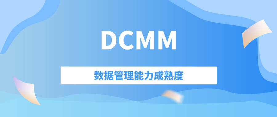 科大睿智解讀：企業(yè)獲得DCMM認證后，如何持續(xù)優(yōu)化數(shù)據(jù)管理體系
