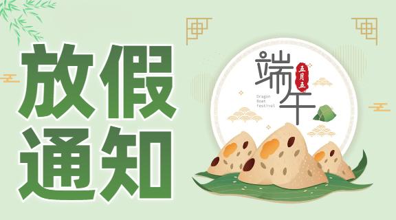 端午安康，粽享美好 | 科大睿智端午放假通知