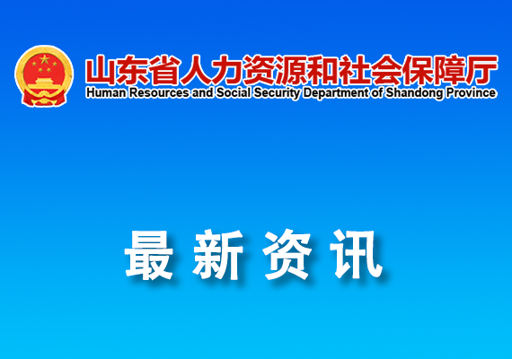 山東省人力資源和社會保障廳關于山東省博士后創(chuàng)新實踐基地認定名單的公告（2026年2月）